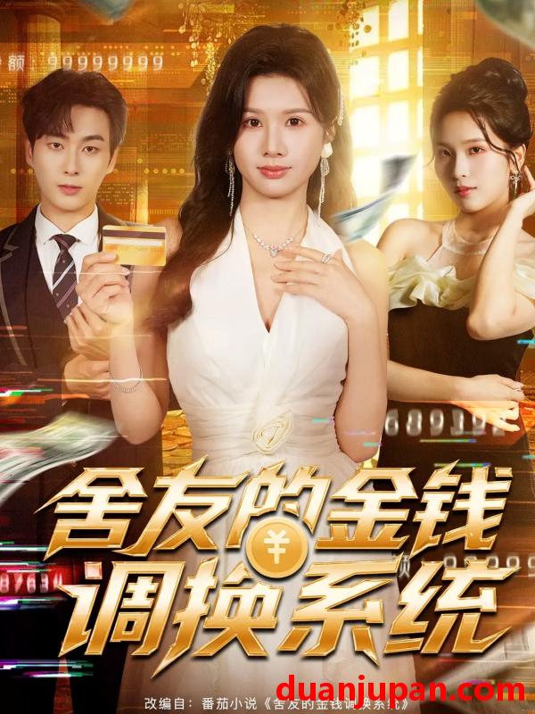短剧 舍友的金钱调换系统（57集）郭嘉琦＆邓奕熙