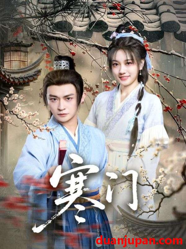 短剧 寒门（83集）王硕&马瑞泽