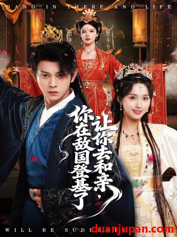 短剧 让你去和亲，你在敌国登基了（65集）李钊&董劭晖