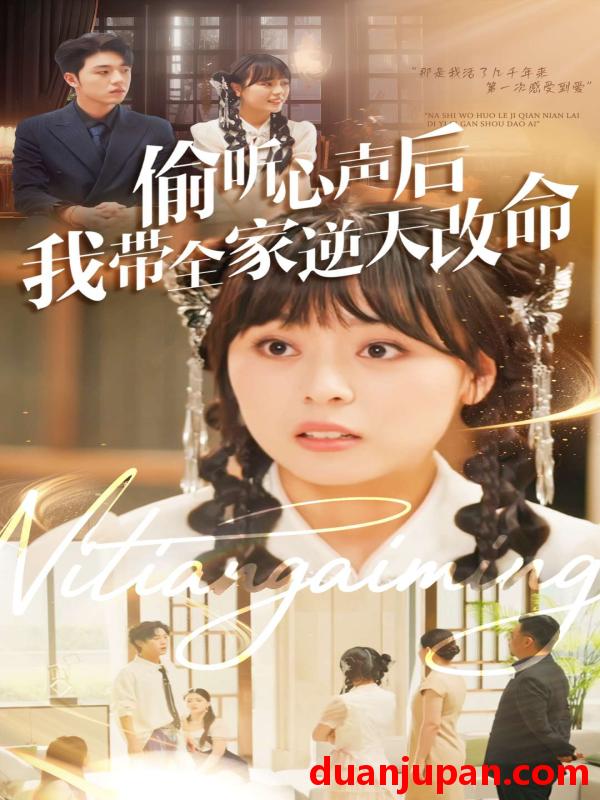 短剧 偷听心声后我带全家逆天改命（89集）郑铂瀚＆戚玉洁