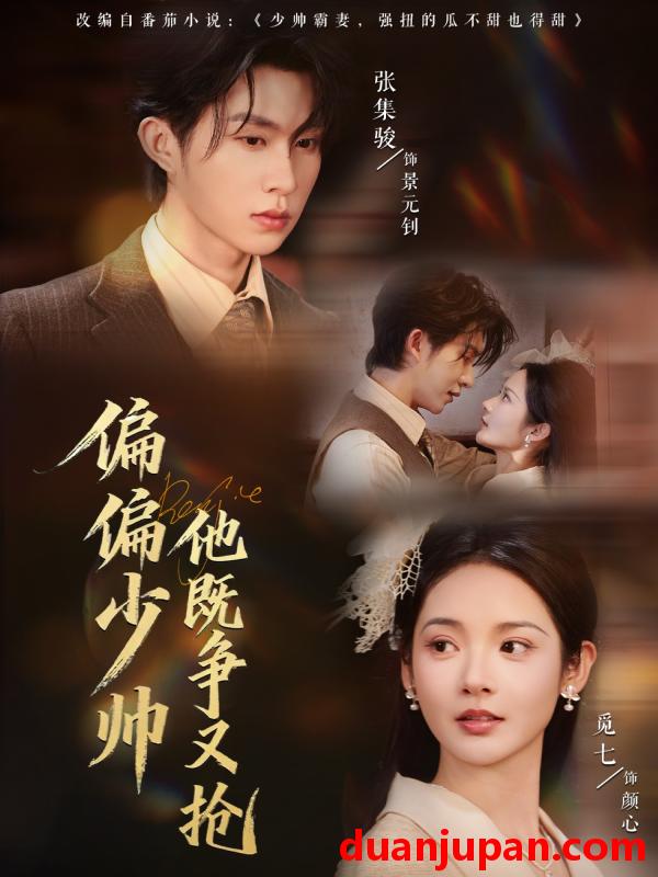 短剧 偏偏少帅他既争又抢（55集）张集骏＆觅七