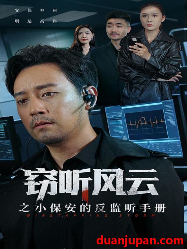 短剧 窃听风云之小保安的反监听手册（45集）周樾