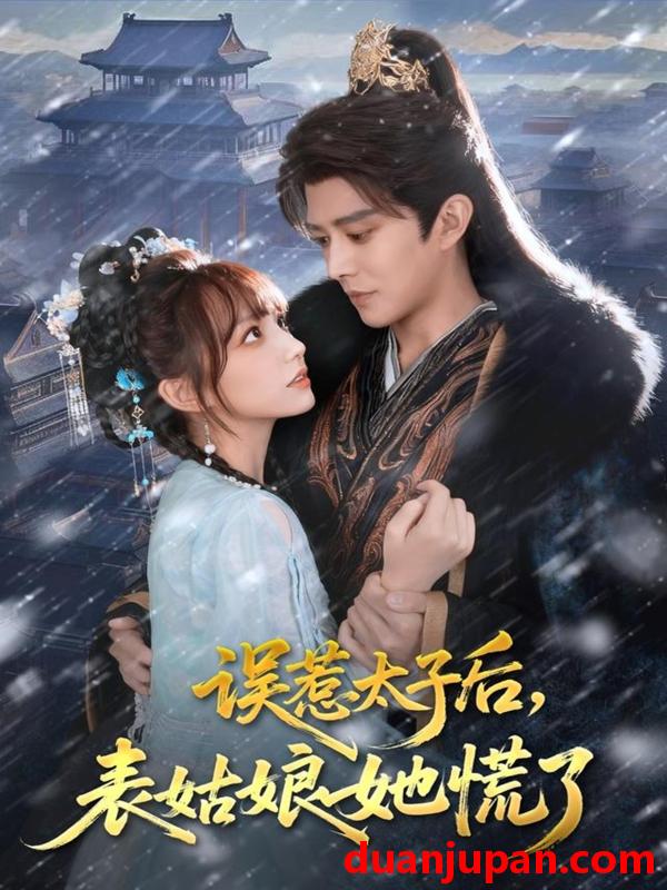 短剧 误惹太子后，表姑娘她慌了（80集）王朝阳＆范薇