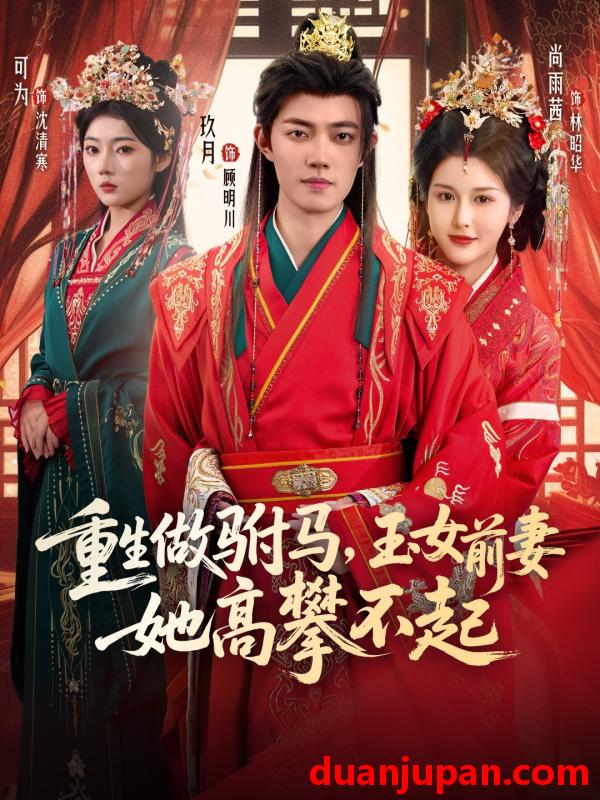 短剧 重生做驸马，玉女前妻她高攀不起&重生做驸马玉女前妻她高攀不起（79集）玖月&尚雨茜&可为