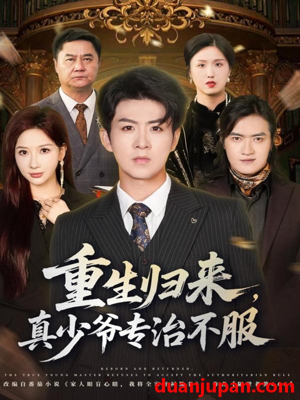 短剧 重生归来，真少爷专治不服（62集）郭明雪&陈瑞