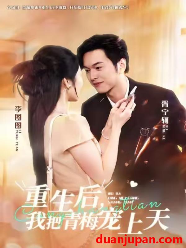 短剧 重生后我把青梅宠上天（80集）胥宁轲&李图图