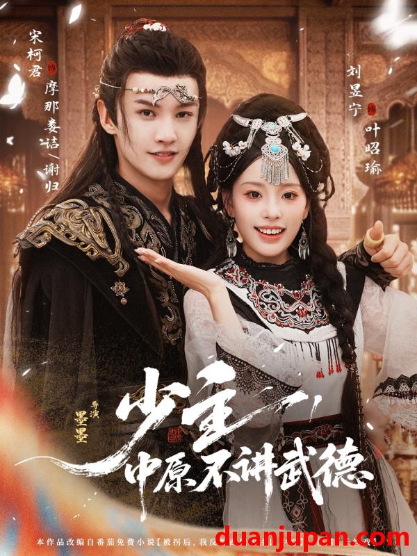 短剧 少主，中原不讲武德（64集）宋柯君＆刘昱宁