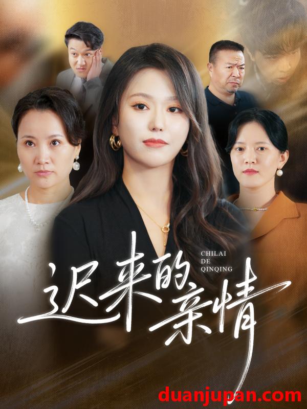 短剧 迟来的亲情（45集）马龙＆魏心宁