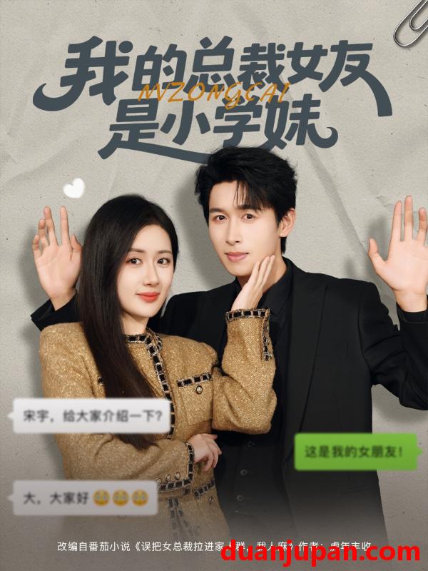 短剧 我的总裁女友是小学妹（80集）陈丹&严浩