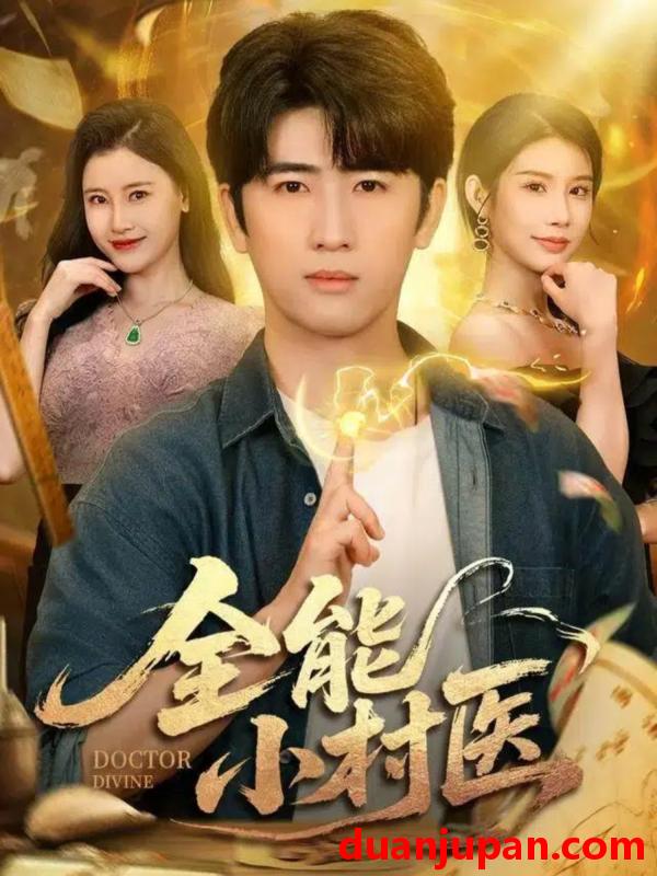 短剧 全能小村医（101集）余戬＆欧娜＆刘凯伦