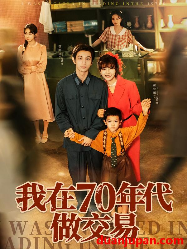 短剧 我在70年代做交易（72集）曾帅翔&翟昭荣