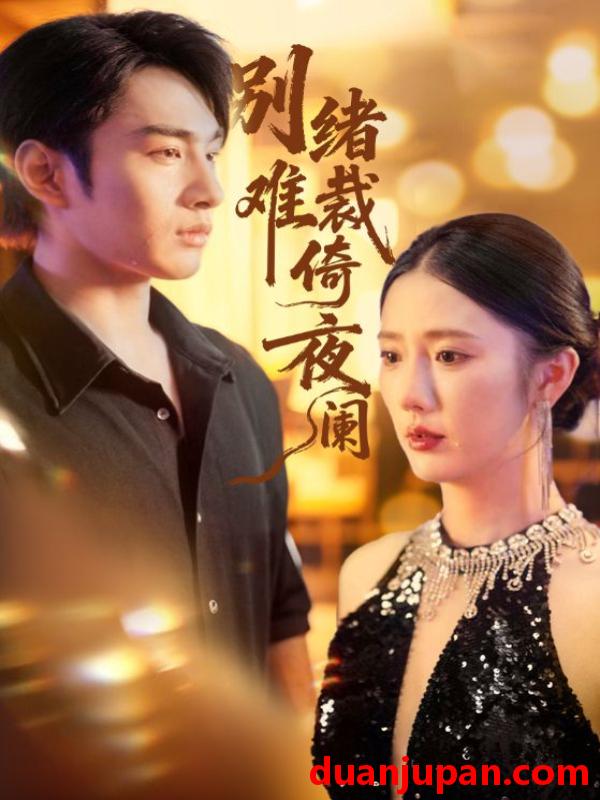 短剧 别绪难裁倚夜阑（70集）