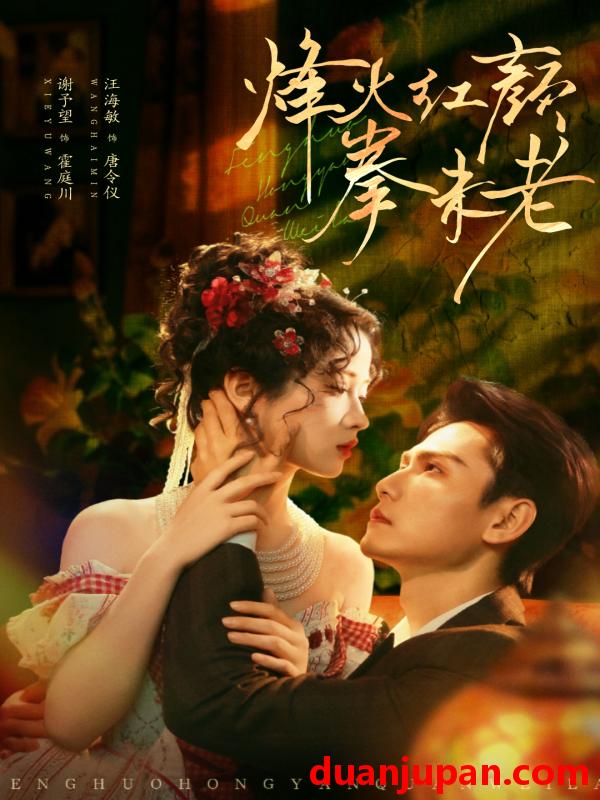 短剧 烽火红颜拳未老（53集）谢予望＆汪海敏