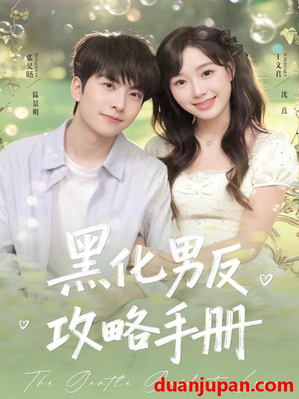 短剧 黑化男反攻略手册（84集）张昊旸＆王文君