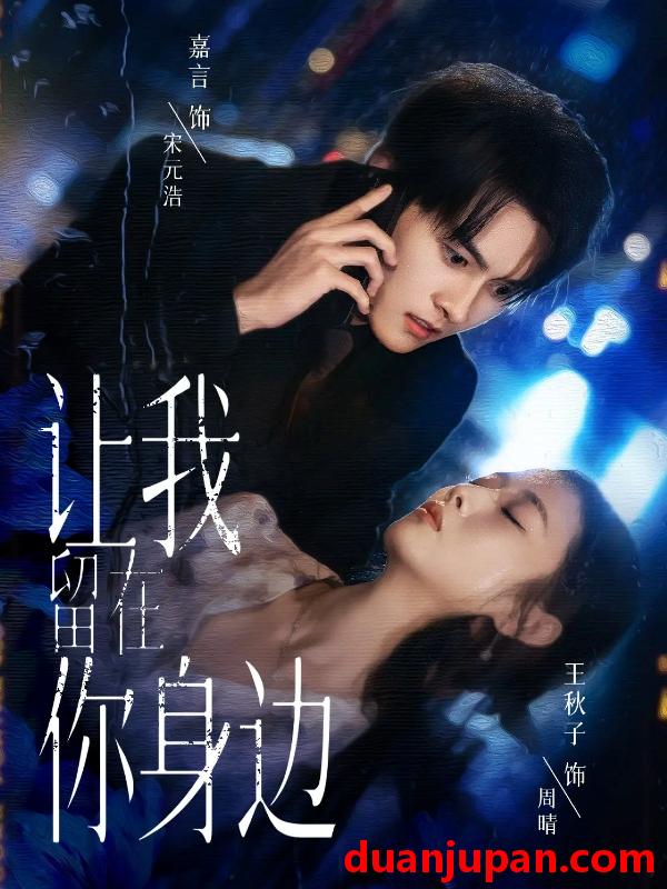 短剧 让我留在你身边（59集）嘉言＆王秋子