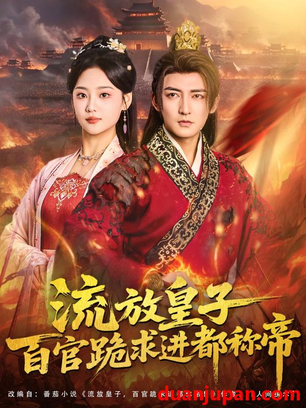 短剧 流放皇子百官跪求进都称帝（80集）杜江山＆宋宇欣