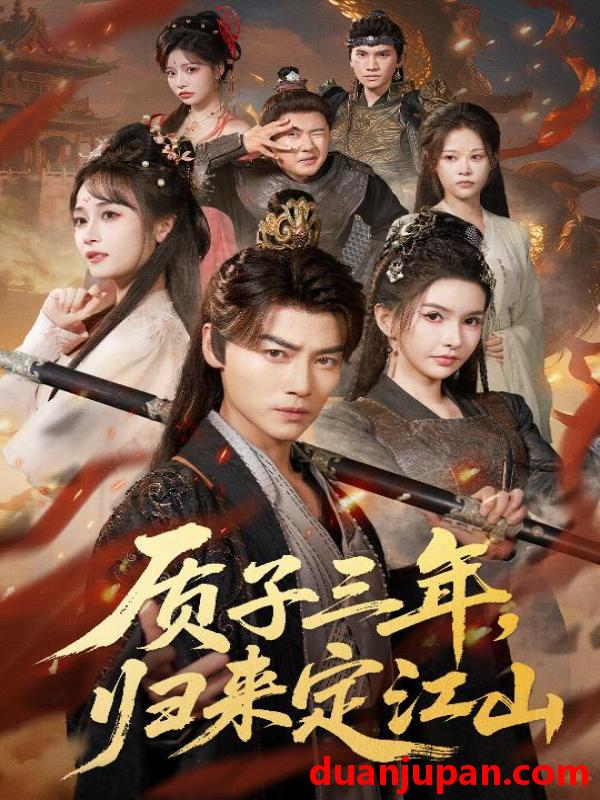 短剧 质子三年，归来定江山（70集）都钊＆戴丽哈那衣满&章龄之