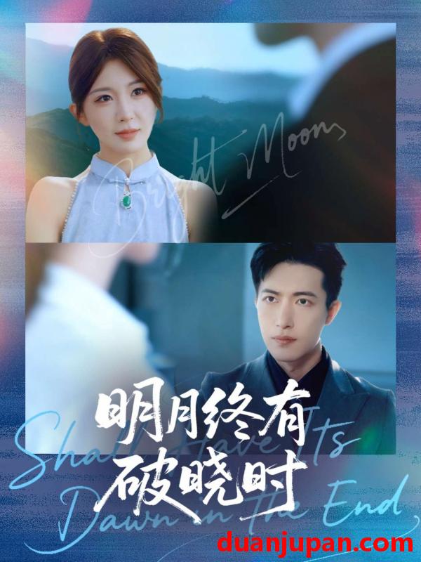 短剧 明月终有破晓时（83集）房蕾＆焦睿