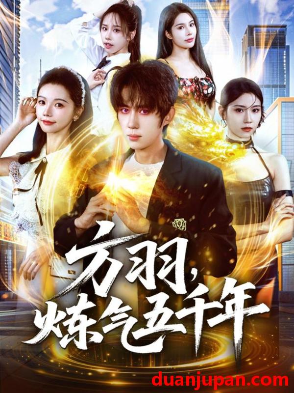 短剧 方羽，炼气五千年（72集）刘檀嘉＆寇诗翎