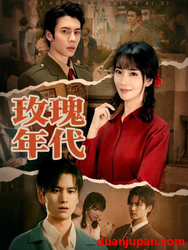 短剧 玫瑰年代（55集）赵菲＆罗楚凡