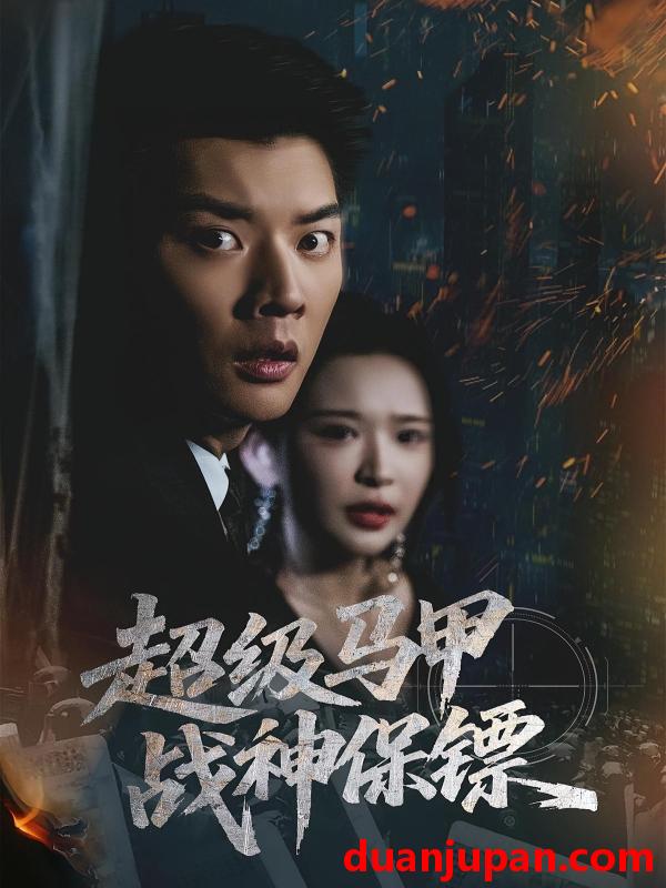 短剧 超级马甲战神保镖（67集）华越&杨川北