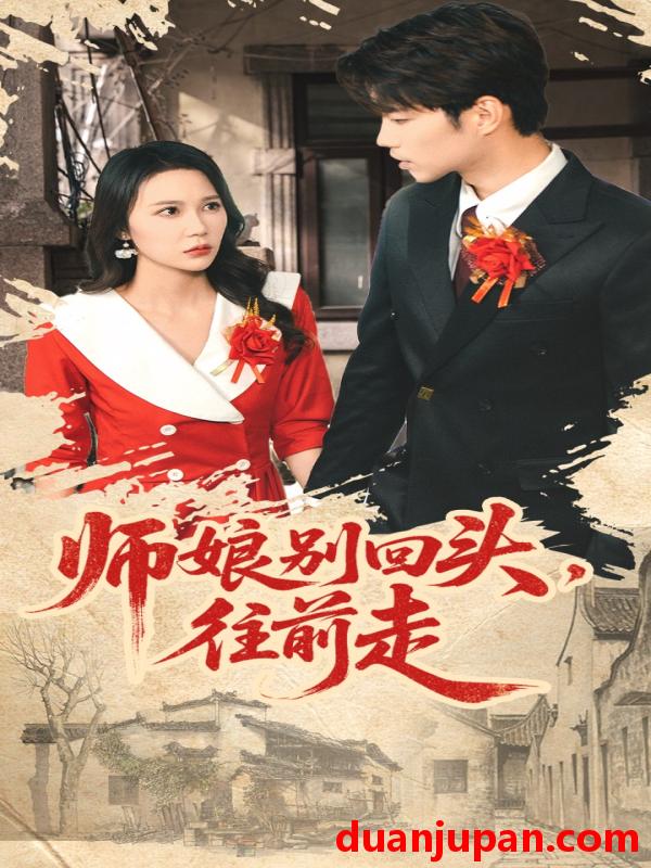 短剧 师娘别回头往前走＆假戏真做（93集）苏逸阳＆孙梦蝶