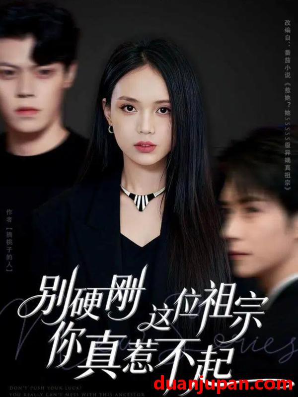 短剧 别硬刚这位祖宗你真惹不起（87集）夏锦沐&尹月