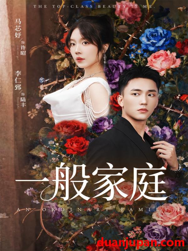 短剧 一般家庭＆富家少爷又如何，我才是顶级千金（46集）马芯好&李仁郅