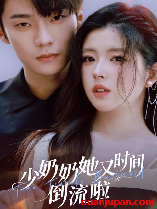 短剧 少奶奶她又时间倒流啦（72集）邵巍＆熊安妮