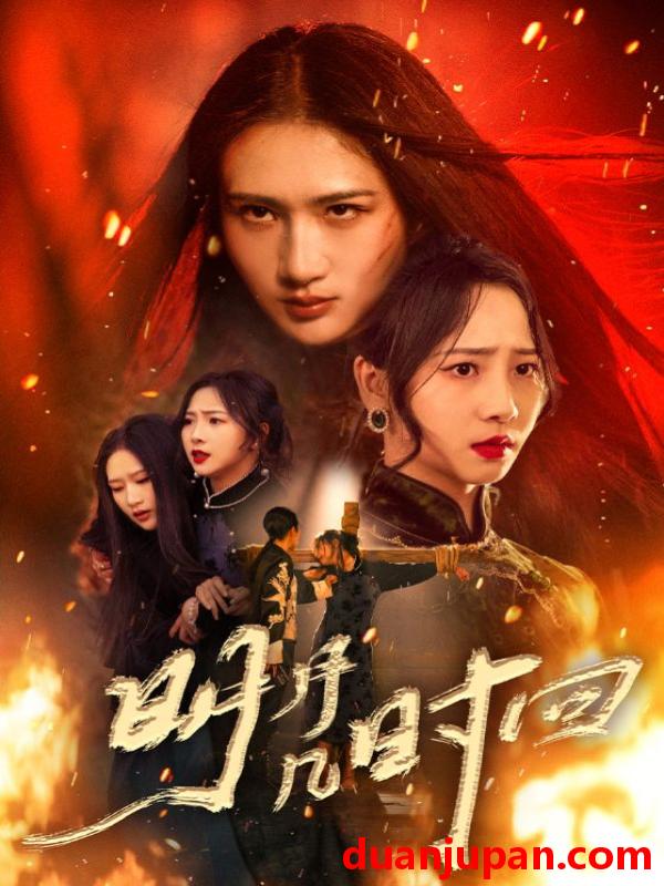 短剧 明月几时回（80集）秦潇一&廖帕姿