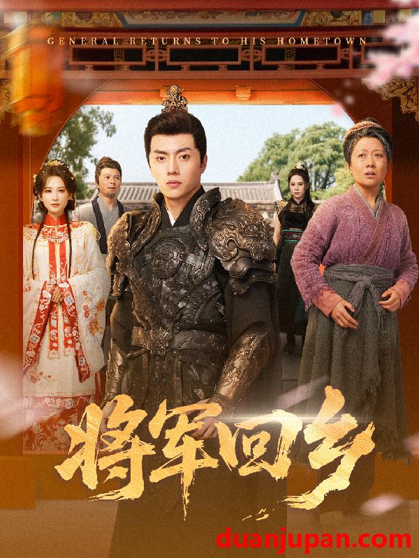 短剧 将军回乡（84集）张磊＆朱艺雯