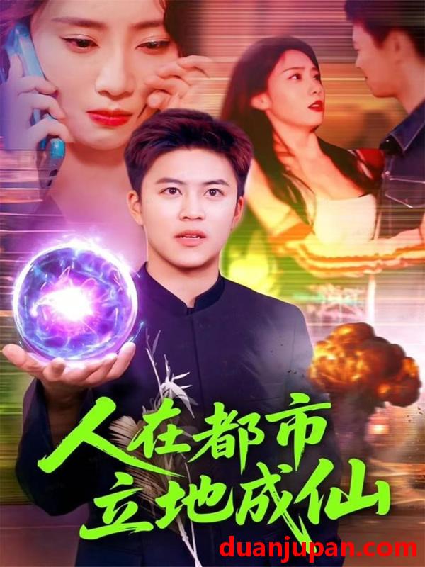 短剧 人在都市立地成仙（107集）张如熠&王依海