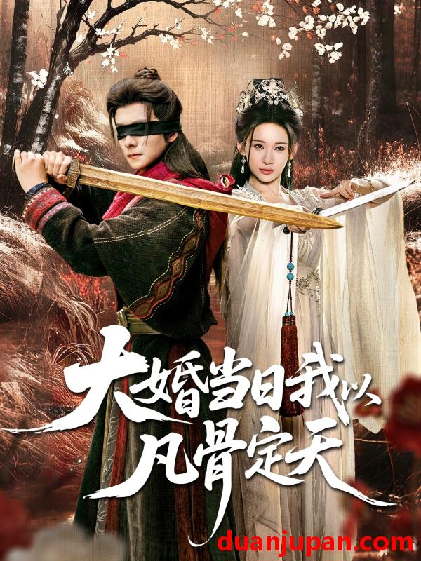 短剧 大婚当日我以凡骨定天（74集）王振＆张思琦