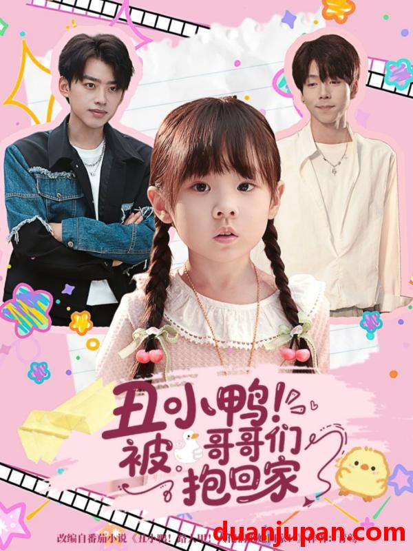短剧 丑小鸭！被哥哥们抱回家（60集）刘奕辰＆张文浩