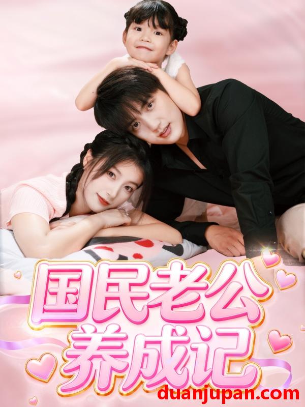 短剧 国民老公养成记（51集）徐凯鑫＆陈馨雨