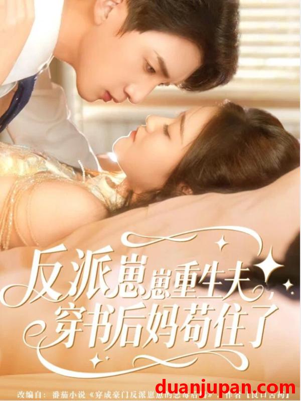 短剧 反派崽崽重生夫，穿书后妈苟住了（80集）张子尧＆姜恺琳