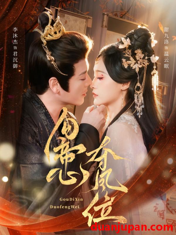 短剧 勾帝心夺凤位（60集）李沐杰＆甜九洛