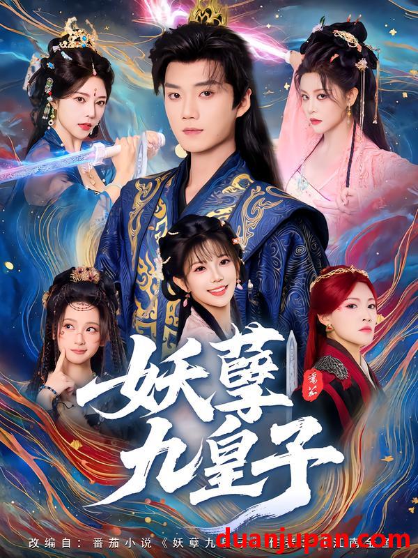 短剧 妖孽九皇子（89集）李蔚蓝&李洁雅