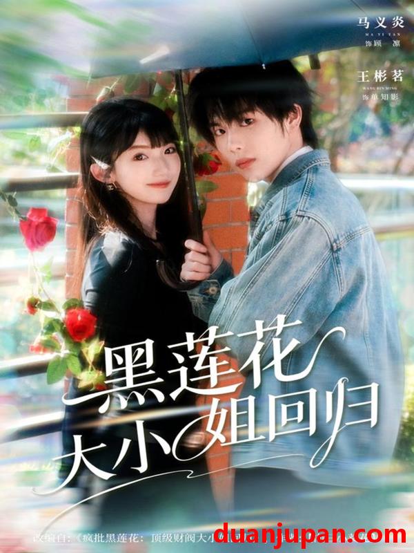 短剧 黑莲花大小姐回归（80集）