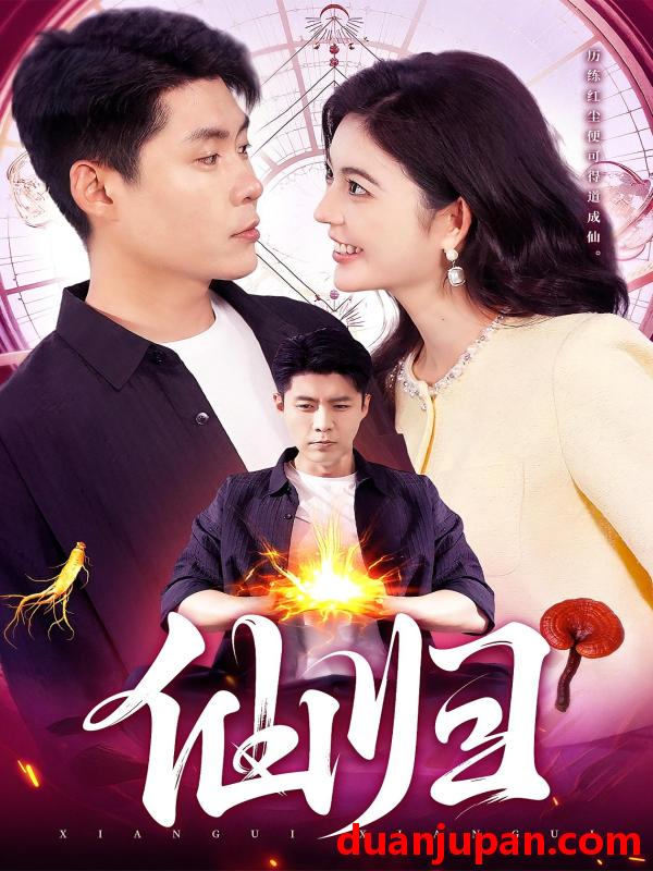 短剧 仙归（83集）韩雨轩&邵迪