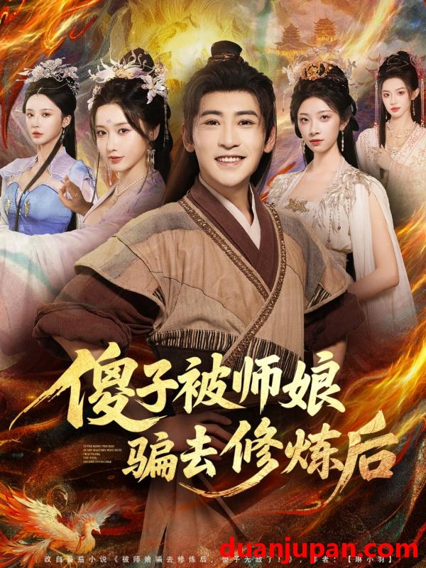 短剧 傻子被师娘骗去修炼后（70集）刘雪莹&高杨