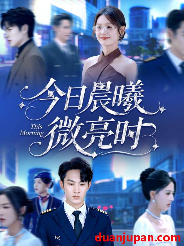 短剧 今日晨曦微亮时（90集）张玉忱＆仇乐瑶