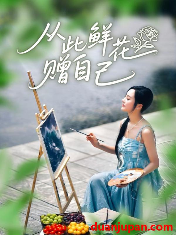 短剧 从此鲜花赠自己（72集）李胜楠&冯思源