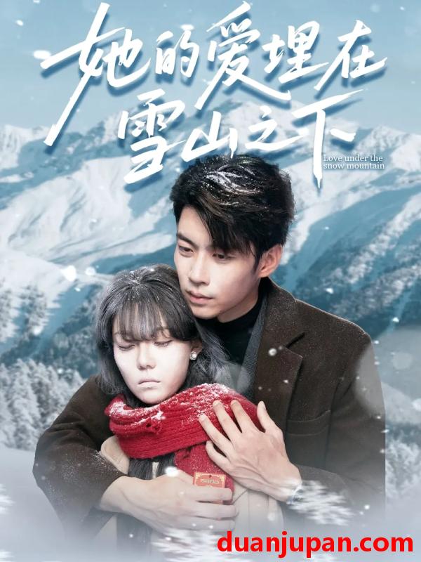 短剧 她的爱埋在雪山之下＆爱在雪山下（60集）张贻乔&苏逸阳