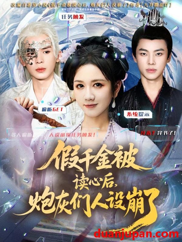 短剧 假千金被偷听心声后，炮灰们人设崩了（80集全）黄则灵/杨晨/九久