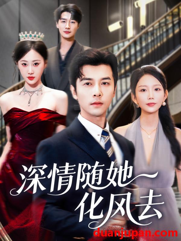 短剧 深情随她化风去（60集）赖艺&鞠琳