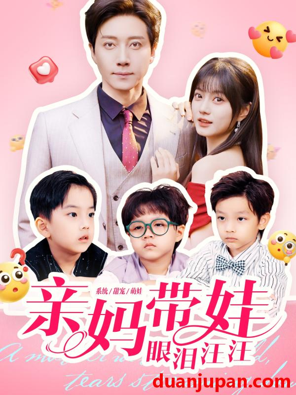 短剧 亲妈带娃眼泪汪汪（80集）宋晨＆王煜可晴