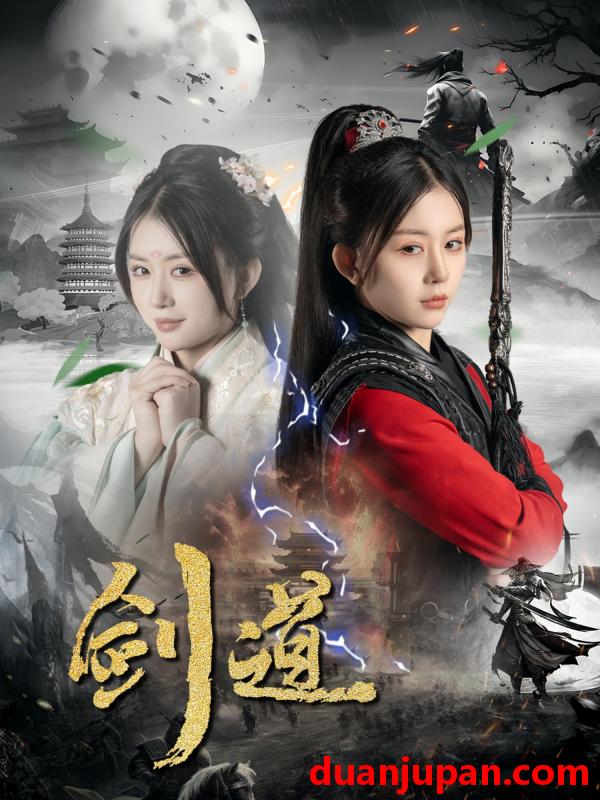 短剧 剑道（60集）龚若兰＆陈瑞