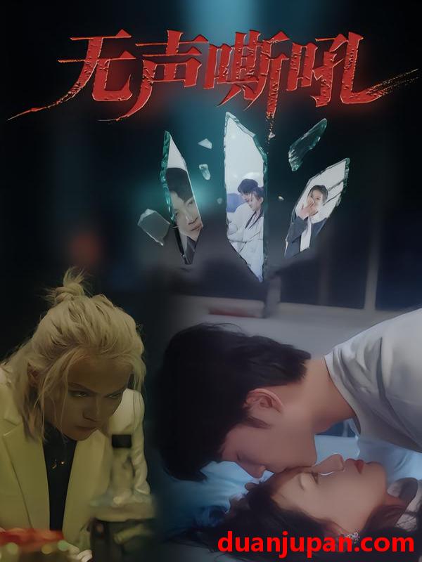 短剧 无声嘶吼（40集）