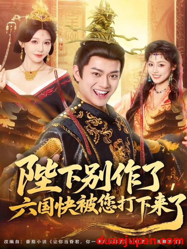 短剧 陛下别作了，六国快被你们打下来了（80集）徐彬兵＆隋安蓉